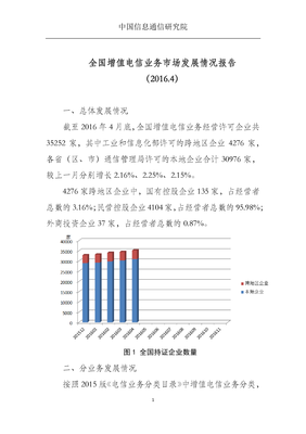 中国信息通信研究院发布2016年4月全国增值电信业务市场发展情况报告 省内业务动态与行业趋势