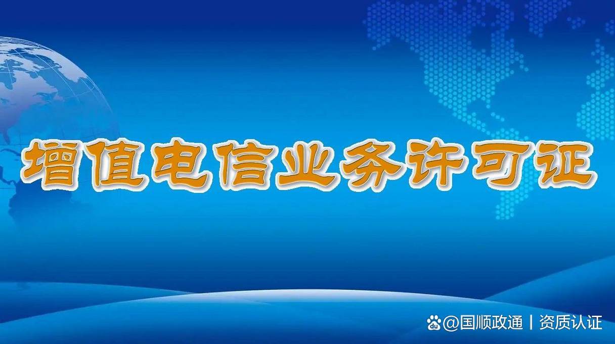 电信增值业务许可证如何申请