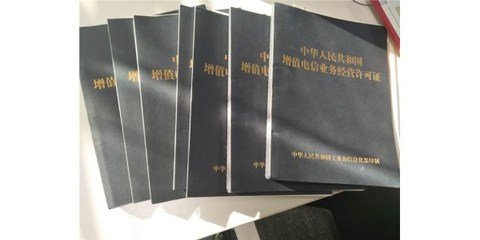 省内增值电信业务经营许可证代办费用全解析