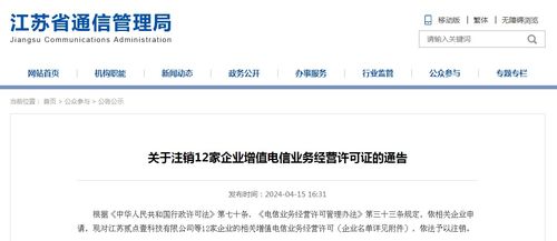 江苏省通信管理局关于注销12家企业增值电信业务经营许可证的通告