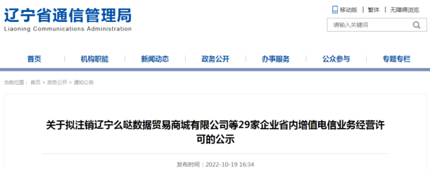 关于拟注销辽宁么哒数据贸易商城等29家企业省内增值电信业务经营许可的公示