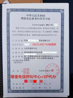 SP证与码号申请 省内增值电信业务须知